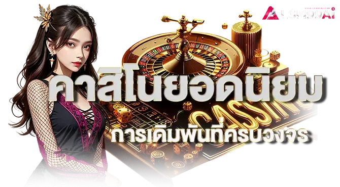 คาสิโนยอดนิยม การเดิมพันที่ครบวงจร